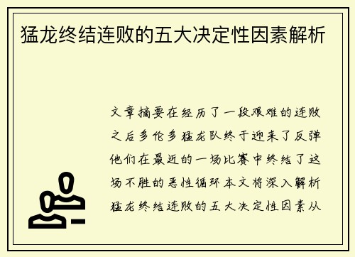 猛龙终结连败的五大决定性因素解析 猛龙终结连败的五大决定性因素解析