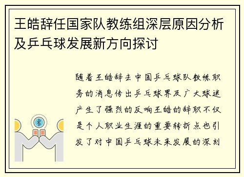 王皓辞任国家队教练组深层原因分析及乒乓球发展新方向探讨 王皓辞任国家队教练组深层原因分析及乒乓球发展新方向探讨