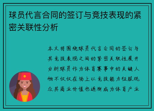 球员代言合同的签订与竞技表现的紧密关联性分析 球员代言合同的签订与竞技表现的紧密关联性分析