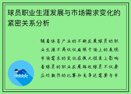 球员职业生涯发展与市场需求变化的紧密关系分析 球员职业生涯发展与市场需求变化的紧密关系分析