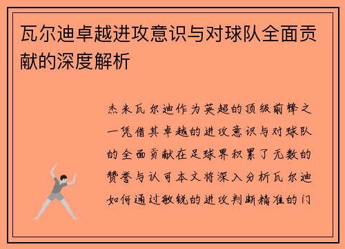 瓦尔迪卓越进攻意识与对球队全面贡献的深度解析 瓦尔迪卓越进攻意识与对球队全面贡献的深度解析
