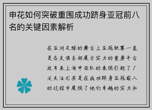 申花如何突破重围成功跻身亚冠前八名的关键因素解析 申花如何突破重围成功跻身亚冠前八名的关键因素解析
