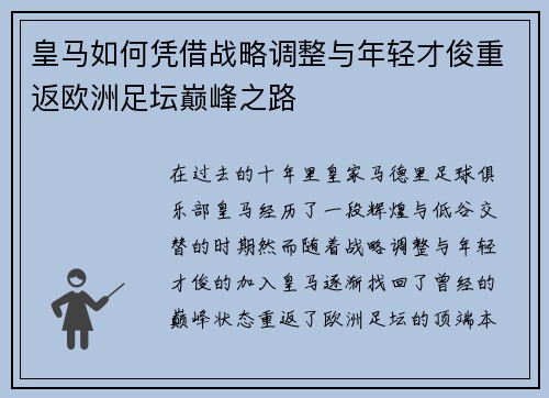 皇马如何凭借战略调整与年轻才俊重返欧洲足坛巅峰之路 皇马如何凭借战略调整与年轻才俊重返欧洲足坛巅峰之路