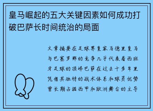 皇马崛起的五大关键因素如何成功打破巴萨长时间统治的局面 皇马崛起的五大关键因素如何成功打破巴萨长时间统治的局面