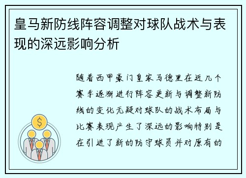 皇马新防线阵容调整对球队战术与表现的深远影响分析 皇马新防线阵容调整对球队战术与表现的深远影响分析