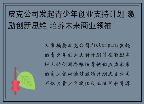 皮克公司发起青少年创业支持计划 激励创新思维 培养未来商业领袖 皮克公司发起青少年创业支持计划 激励创新思维 培养未来商业领袖