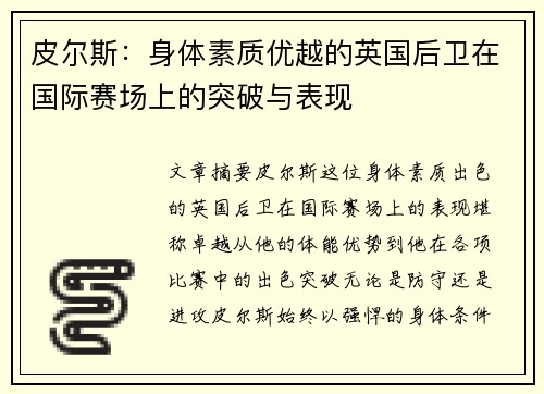 皮尔斯：身体素质优越的英国后卫在国际赛场上的突破与表现