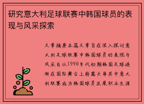 研究意大利足球联赛中韩国球员的表现与风采探索 研究意大利足球联赛中韩国球员的表现与风采探索
